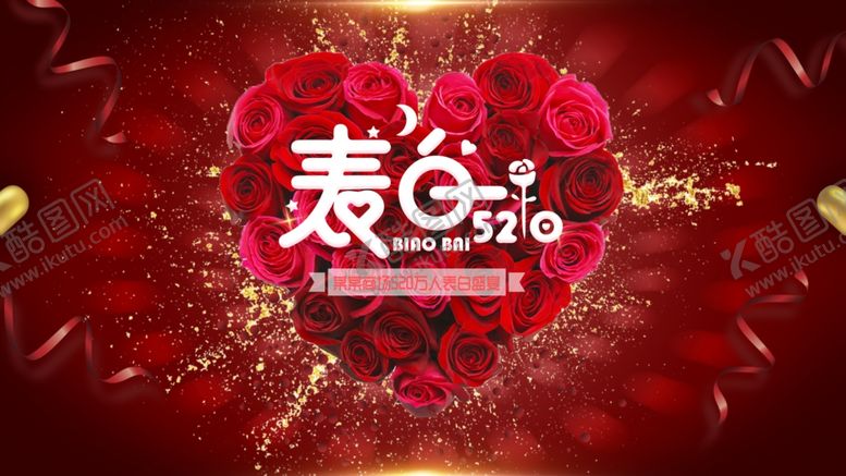 编号：92682609090247516809【酷图网】源文件下载-表白520