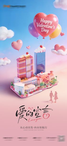 酒店地产情人节海报