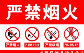 严禁烟火