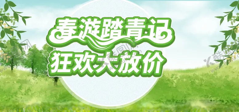 编号：65474003191653588830【酷图网】源文件下载-绿色清新春游踏青季促销展板