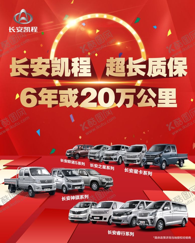 编号：86717110292352405521【酷图网】源文件下载-长安车海报