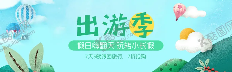编号：46359209260818166985【酷图网】源文件下载-出游季