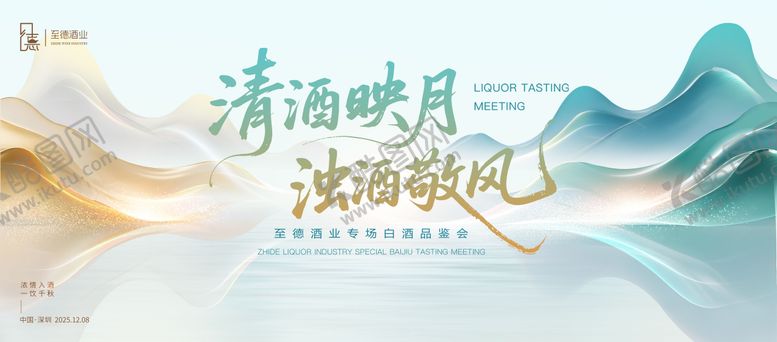 编号：47861908271729069161【酷图网】源文件下载-白酒品鉴会