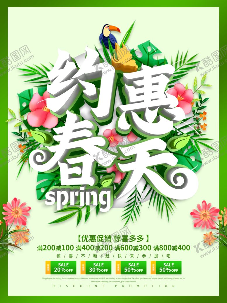 编号：57208509191404097684【酷图网】源文件下载-春天海报