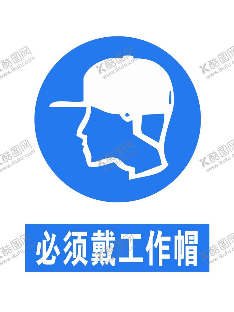 编号：77904807050124168531【酷图网】源文件下载-必须戴工作帽