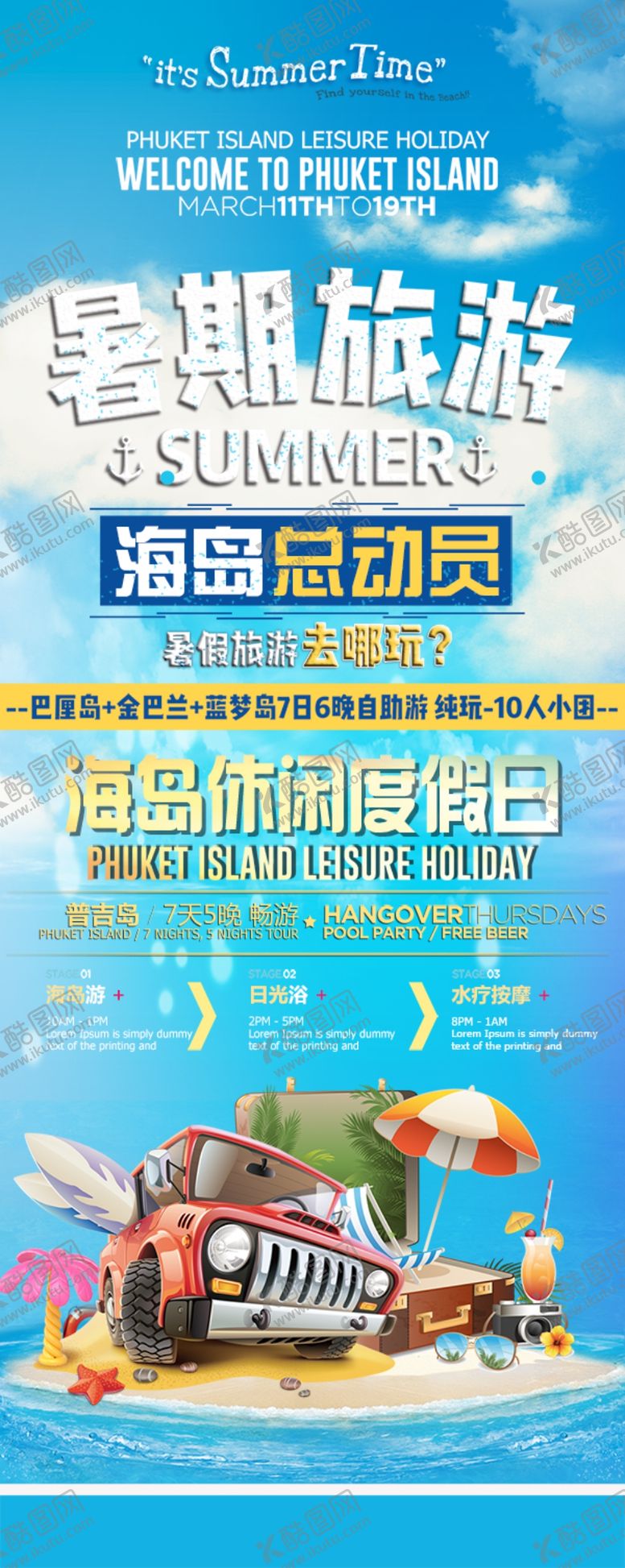 编号：31194610262220063584【酷图网】源文件下载-暑期旅游