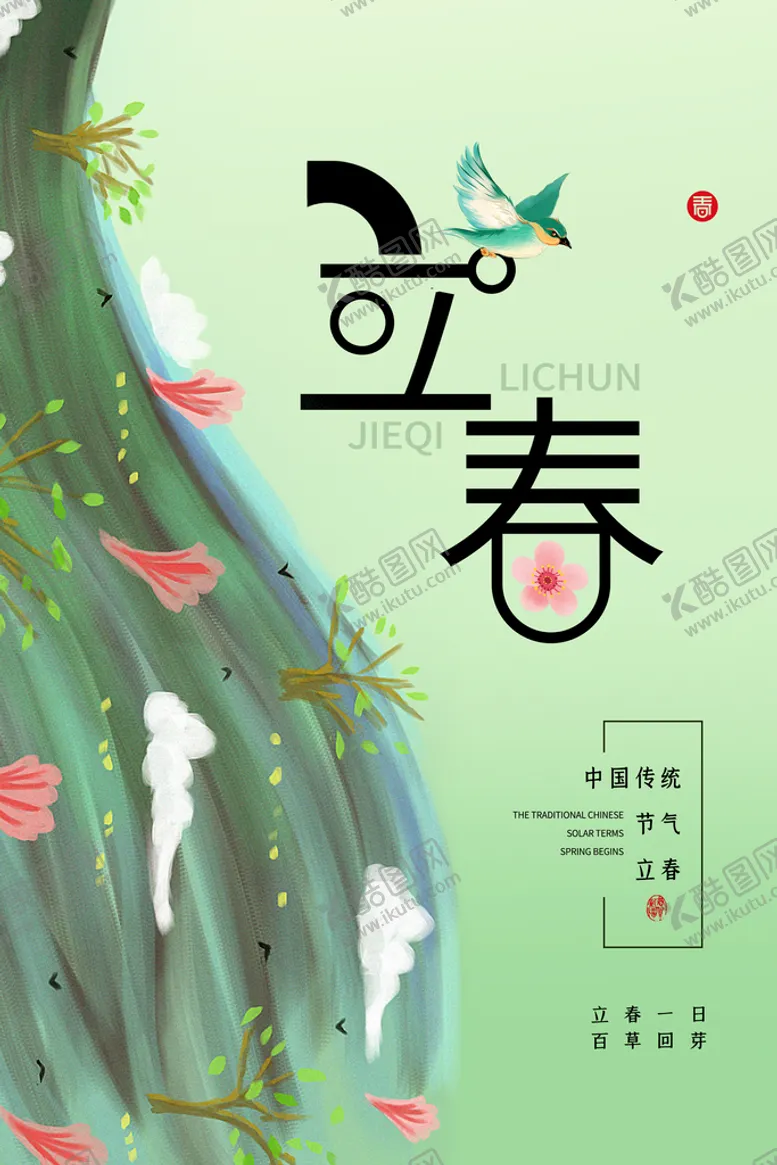 编号：56380110110619487215【酷图网】源文件下载-立春 