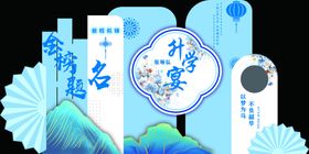 金榜题名升学宴