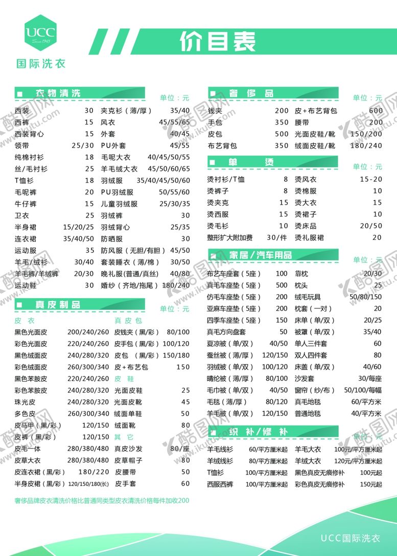 编号：51913810220713004857【酷图网】源文件下载-UCC洗衣价目表