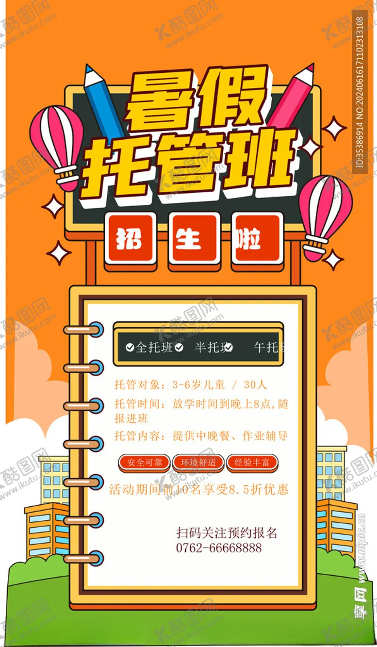 编号：75935102100606335871【酷图网】源文件下载-暑假托管班