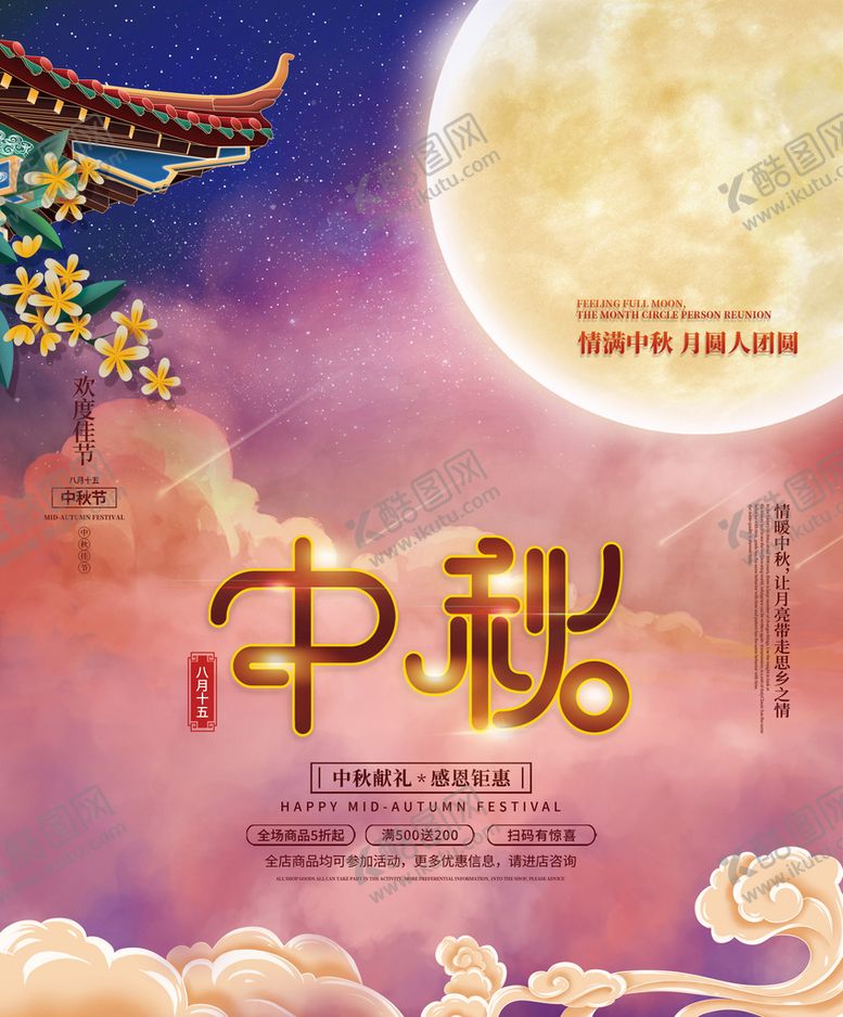 编号：30548909181611247046【酷图网】源文件下载-炫丽大气中秋促销海报