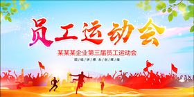 员工运动会