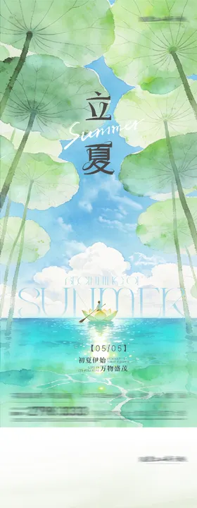 立夏小满海报