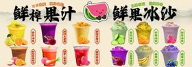 鲜榨果汁鲜果冰沙