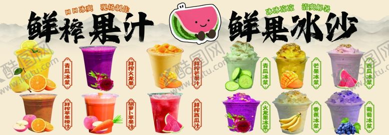 编号：42697807131946355269【酷图网】源文件下载-鲜榨果汁鲜果冰沙