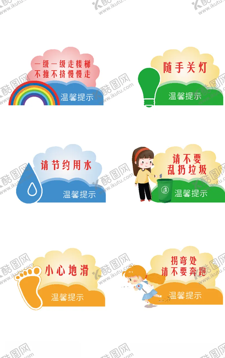 编号：63528205062345514937【酷图网】源文件下载-校园温馨提示