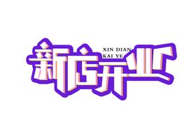 寒假班字体字形图标图形主题