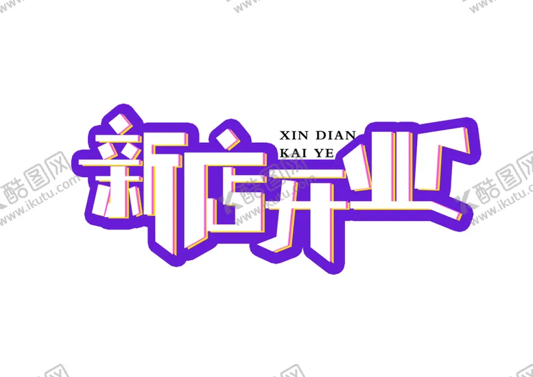 编号：57250105111547283887【酷图网】源文件下载-新店开业字体字形图标图形主题
