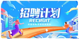 招聘展板商务会议背景校园校园大气