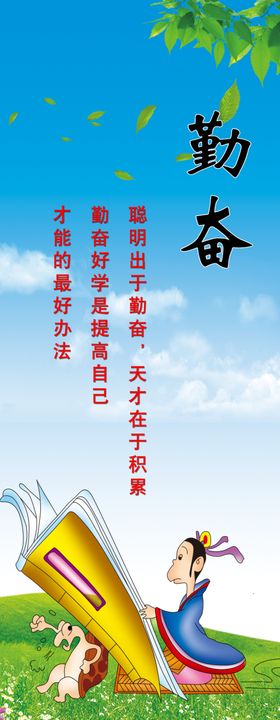 勤奋