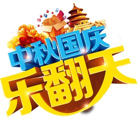 中秋国庆乐翻天