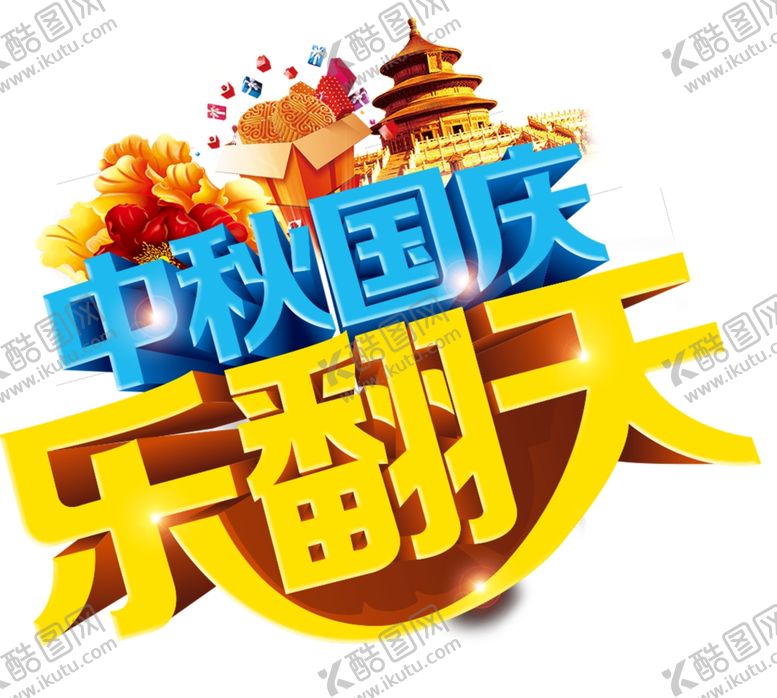 编号：46848705181314259217【酷图网】源文件下载-中秋国庆乐翻天
