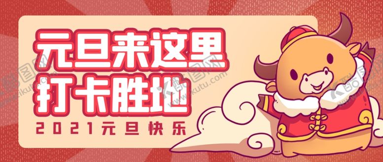 编号：13434705152348071609【酷图网】源文件下载-创意中国风2021牛年元旦背景