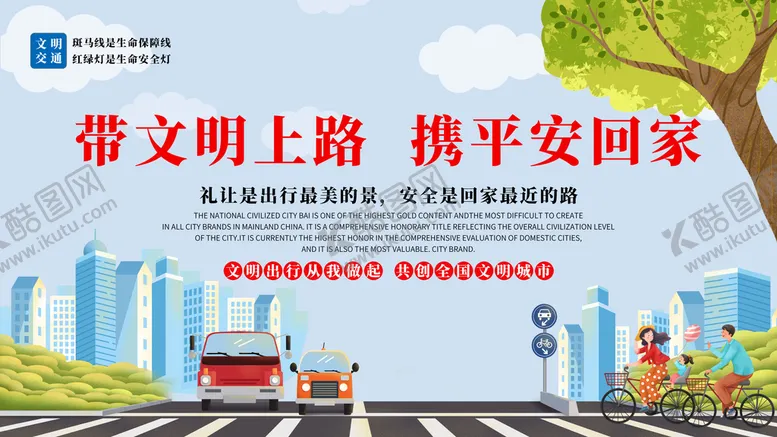 编号：92645009151132003279【酷图网】源文件下载-文明上路