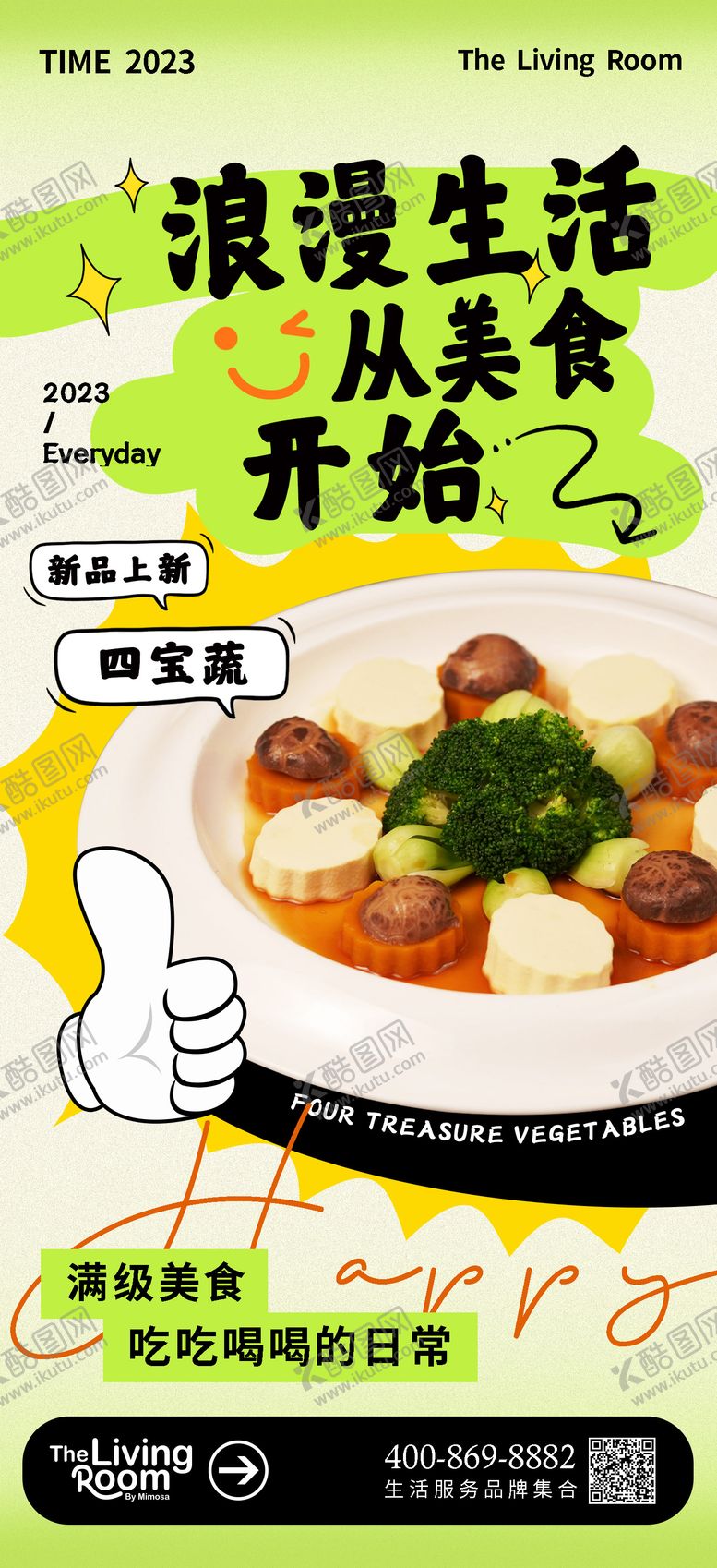 编号：35282906151158058999【酷图网】源文件下载-美食日常宣传海报