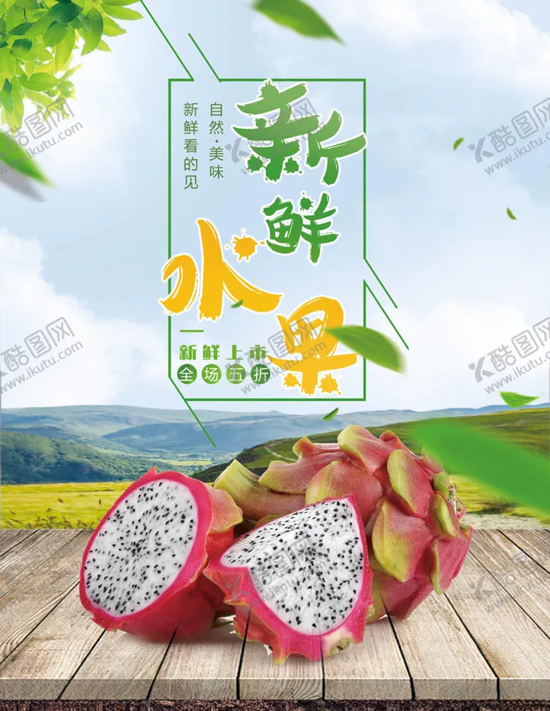 编号：52028604302152007413【酷图网】源文件下载-水果海报