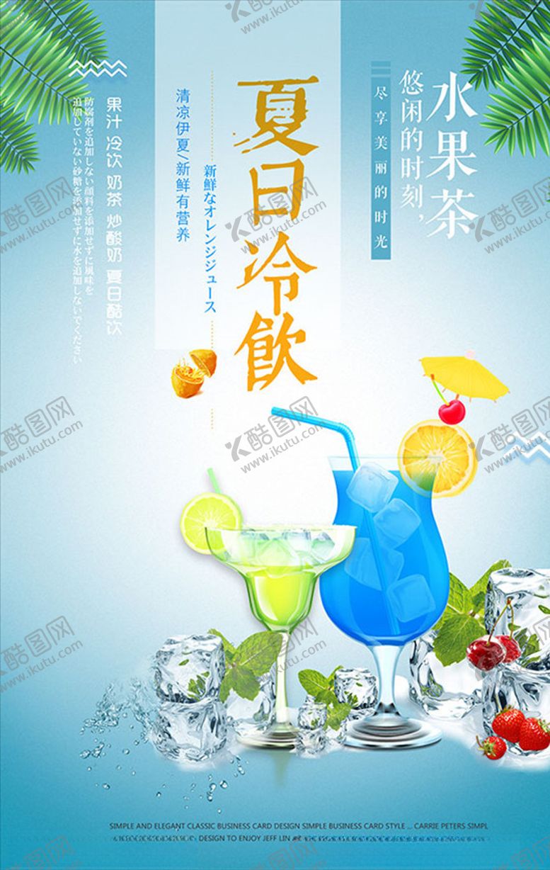 编号：37568407121143381405【酷图网】源文件下载-冷饮海报