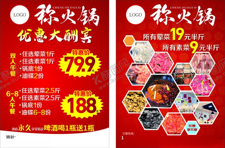 编号：82378812051139197776【酷图网】源文件下载-称火锅宣传单