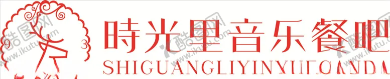 编号：11062405011751196144【酷图网】源文件下载-音乐餐吧