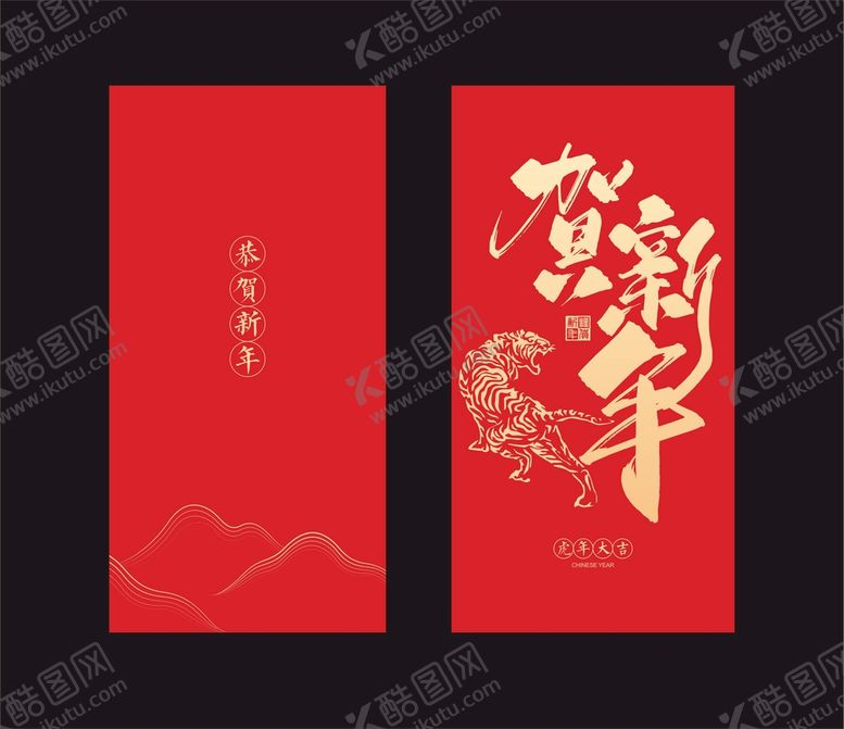 编号：83817212051520446477【酷图网】源文件下载-虎年贺新年红包