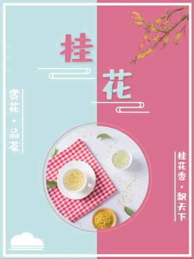 桂花茶