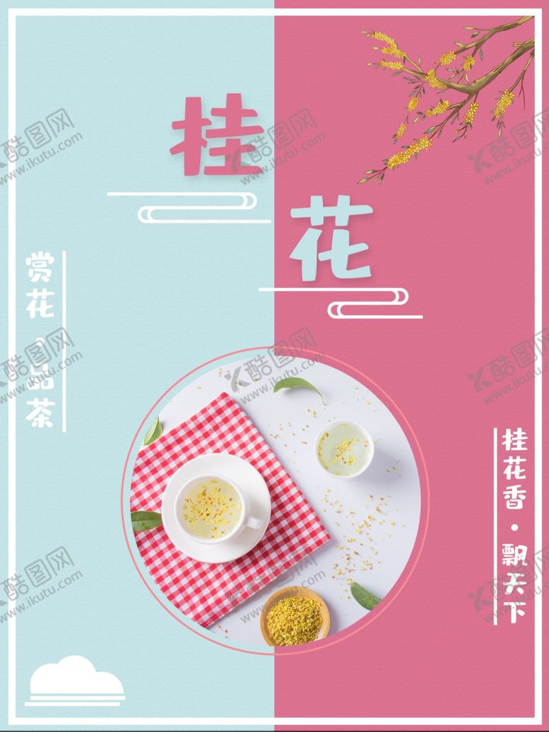 编号：36768005091554544839【酷图网】源文件下载-桂花茶