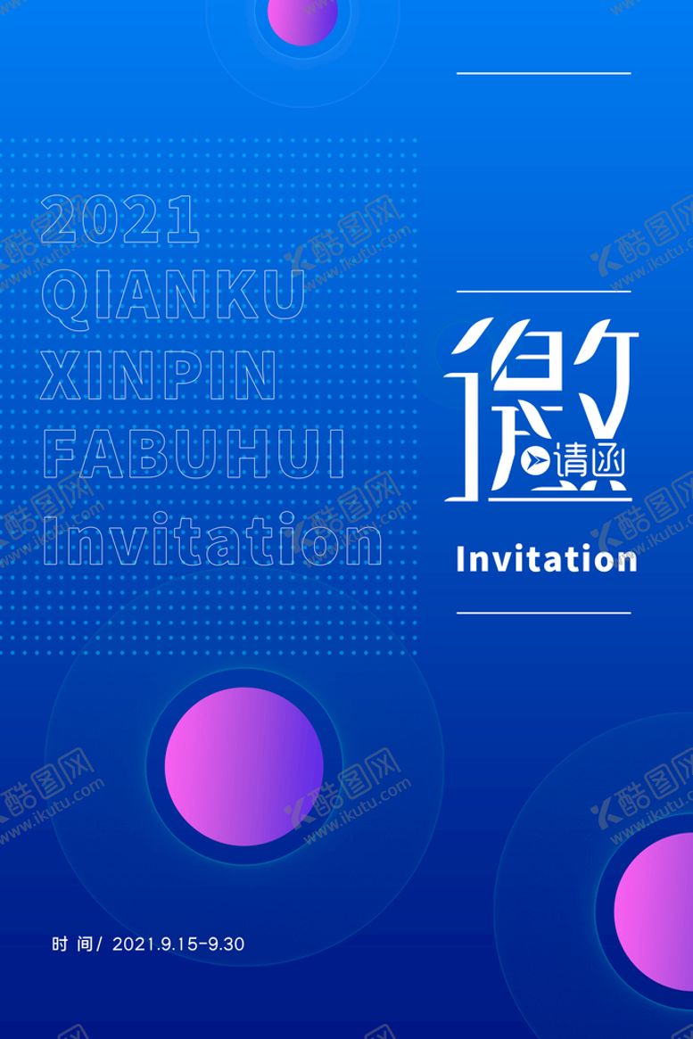 编号：80639610211536453189【酷图网】源文件下载-邀请函海报