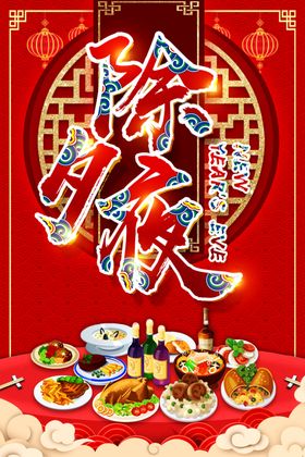 年夜饭