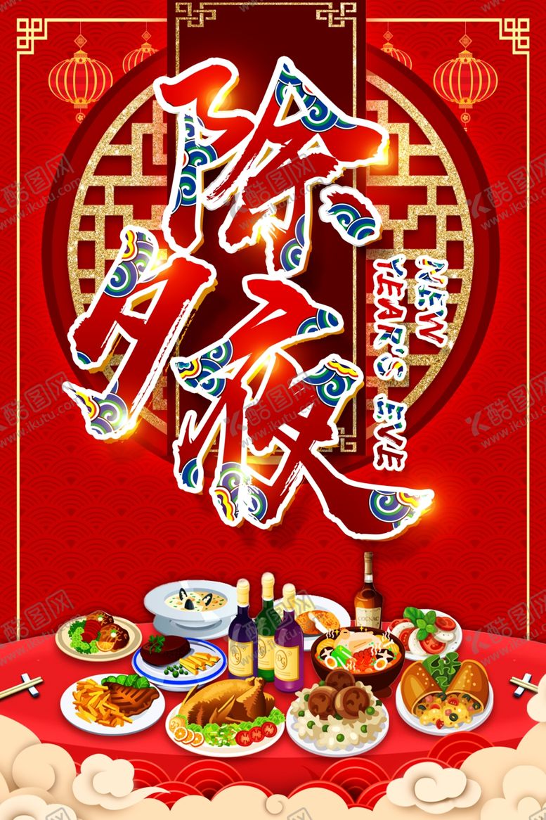 编号：95571010172041335734【酷图网】源文件下载-年夜饭