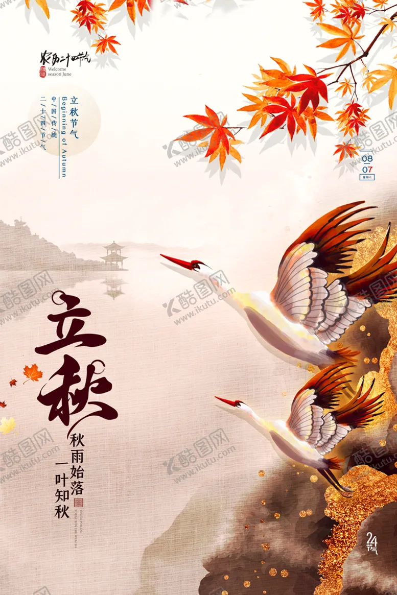 编号：90187310072340562749【酷图网】源文件下载-立秋