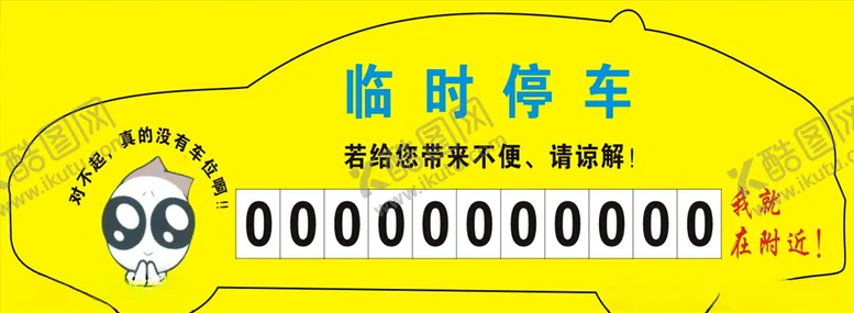 编号：55646106232148306496【酷图网】源文件下载-临时停车牌