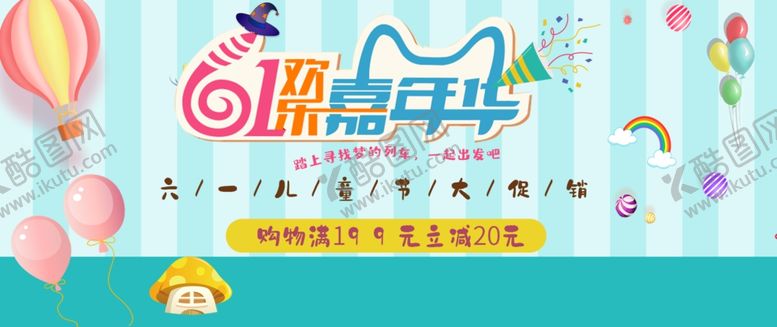 编号：84397609152351218142【酷图网】源文件下载-六一儿童节大促销