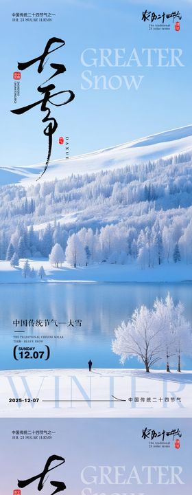 大雪节气雪景系列海报