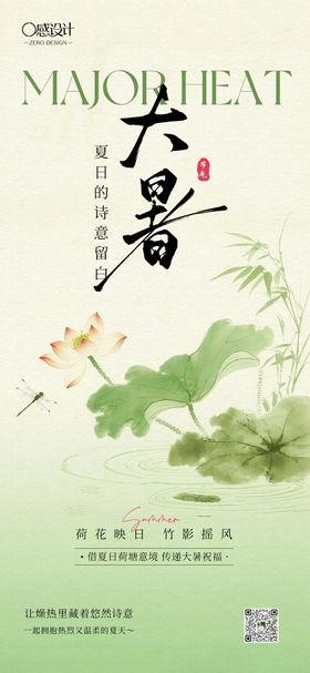 大暑节气海报荷花意境夏日