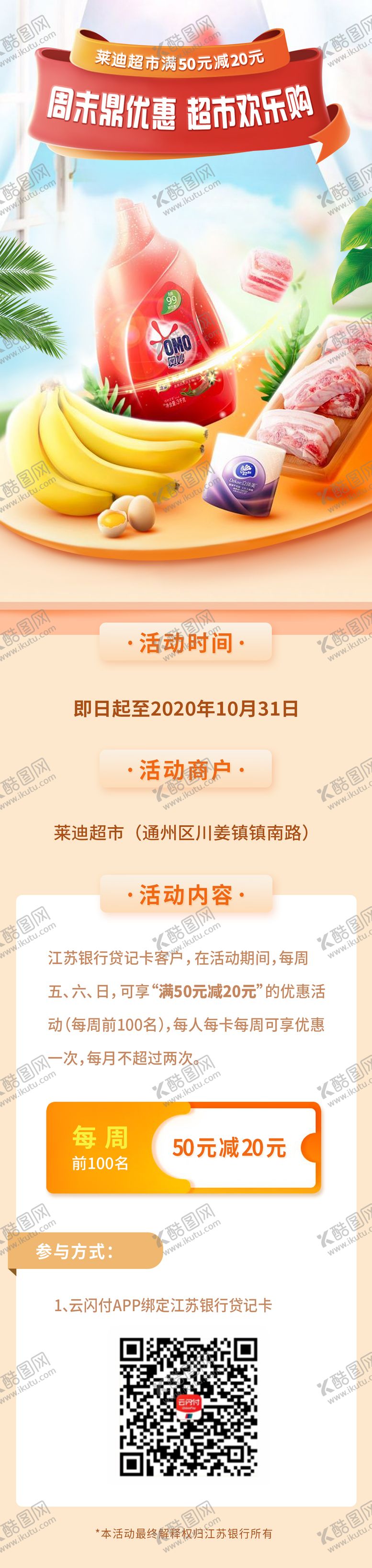 编号：91192404241357313616【酷图网】源文件下载-超市欢乐购长图