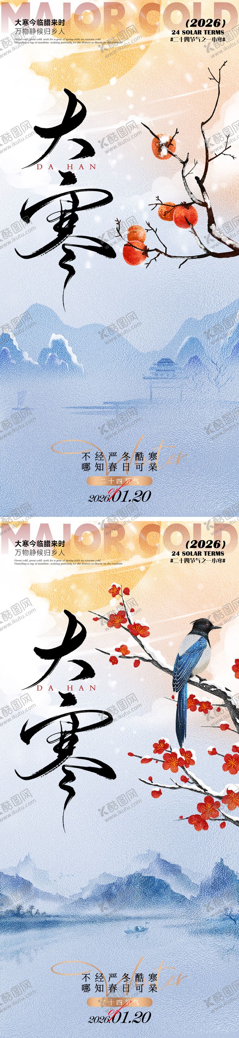 编号：25771501140204028283【酷图网】源文件下载-大寒海报