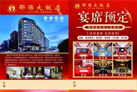 邵阳大饭店宣传单页