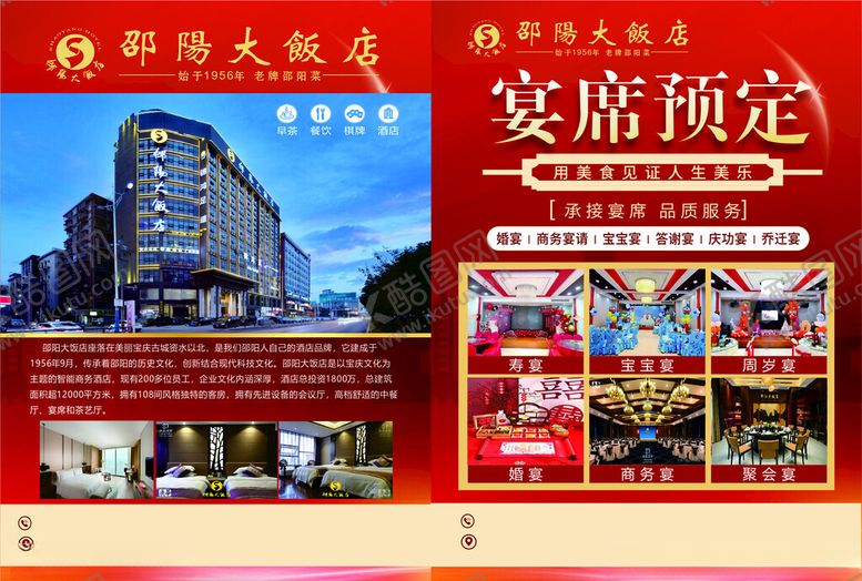 编号：59357211192255483575【酷图网】源文件下载-邵阳大饭店宣传单页