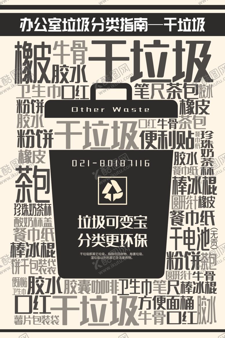 编号：69531810071858514654【酷图网】源文件下载-垃圾分类