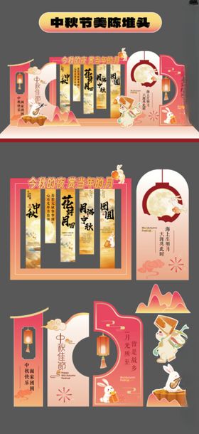 中秋美陈